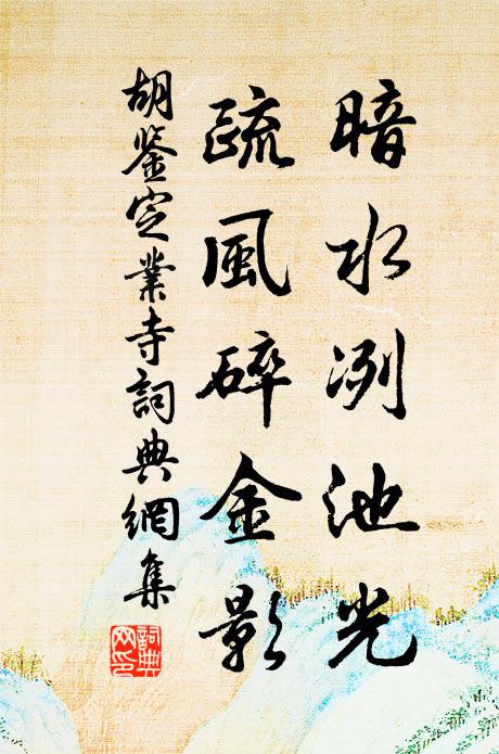 胡鉴暗水冽池光，疏风碎金影书法作品欣赏