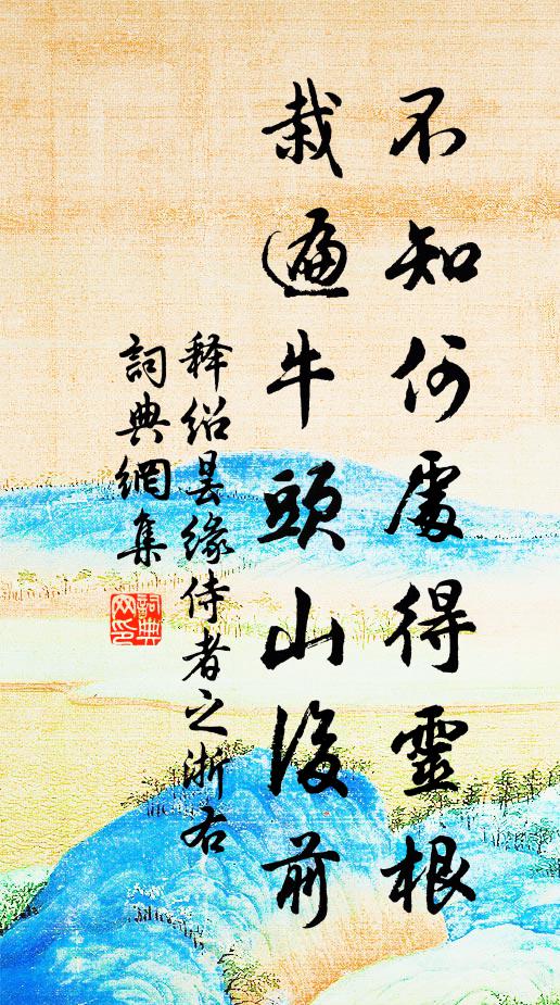释绍昙不知何处得灵根，栽遍牛头山后前书法作品欣赏