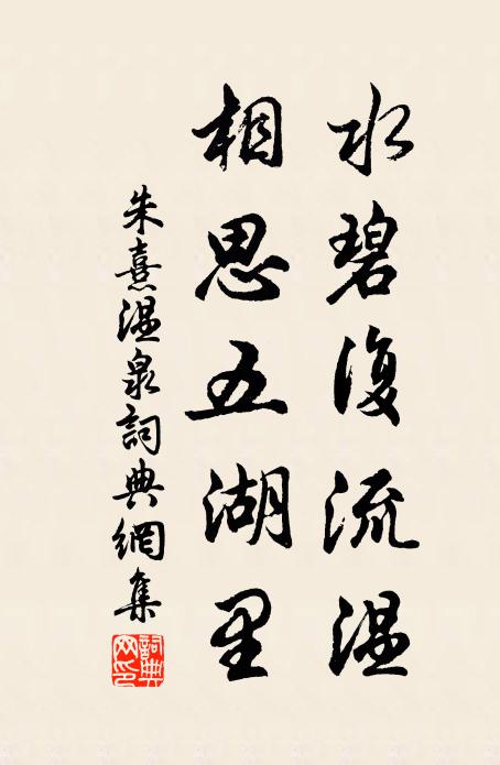 朱熹水碧复流温，相思五湖里书法作品欣赏
