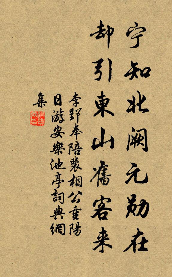 李郢宁知北阙元勋在，却引东山旧客来书法作品欣赏