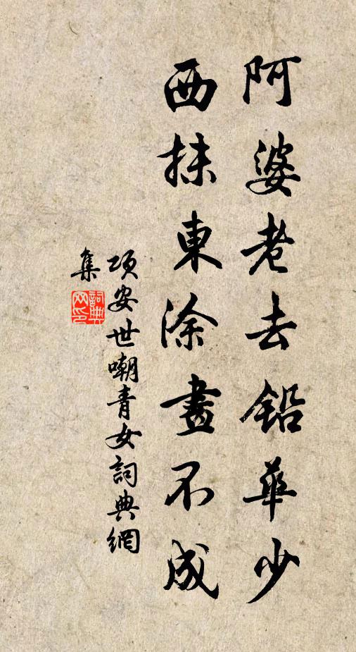 项安世阿婆老去铅华少，西抹东涂画不成书法作品欣赏