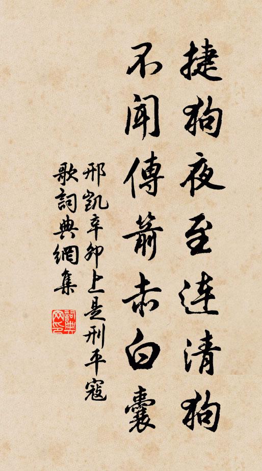 邢凯捷狗夜至连清狗，不闻传箭赤白囊书法作品欣赏