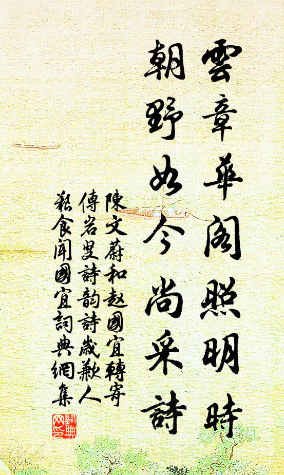 陈文蔚云章华阁照明时，朝野如今尚采诗书法作品欣赏