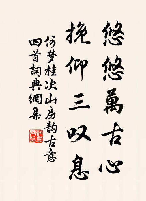 何梦桂悠悠万古心，挽仰三叹息书法作品欣赏