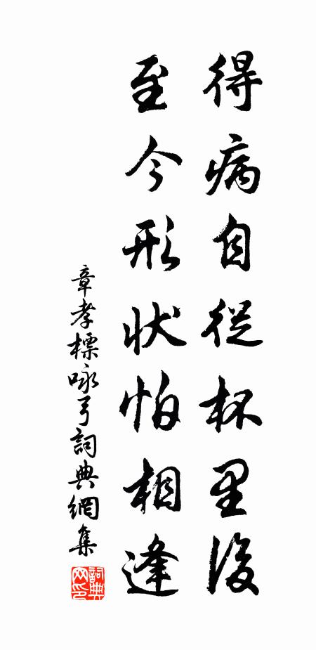 章孝标得病自从杯里后，至今形状怕相逢书法作品欣赏
