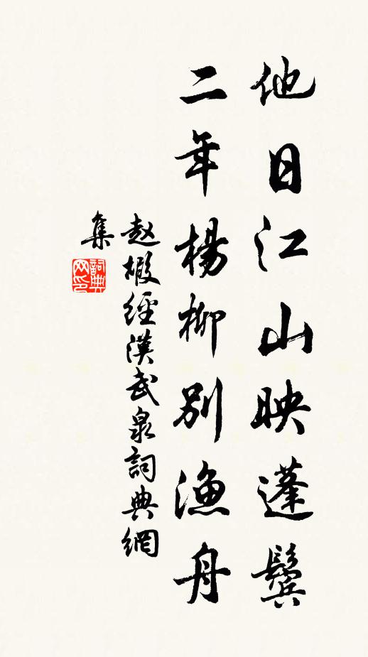 赵嘏他日江山映蓬鬓，二年杨柳别渔舟书法作品欣赏