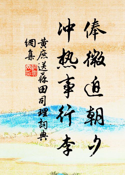 黄庶俸微迫朝夕，冲热事行李书法作品欣赏