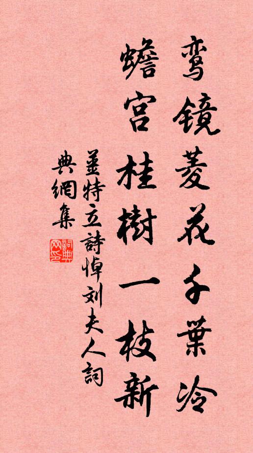 姜特立鸾镜菱花千叶冷，蟾宫桂树一枝新书法作品欣赏