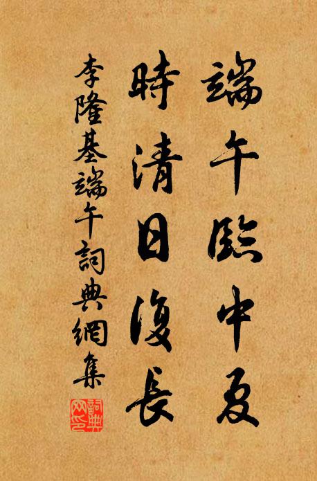 李隆基端午临中夏，时清日复长书法作品欣赏