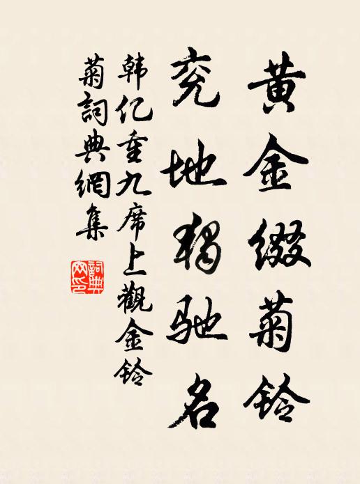 韩亿黄金缀菊铃，兖地独驰名书法作品欣赏