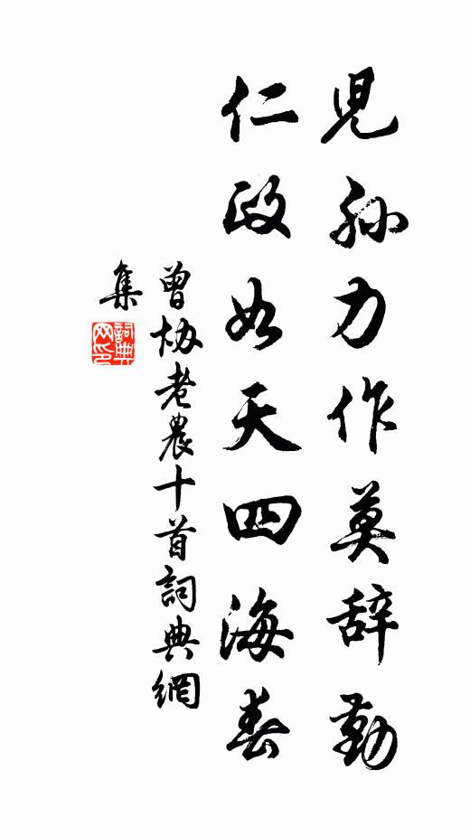 曾协儿孙力作莫辞勤，仁政如天四海春书法作品欣赏