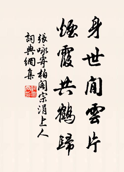 张咏身世閒雲片，烟霞共鹤归书法作品欣赏