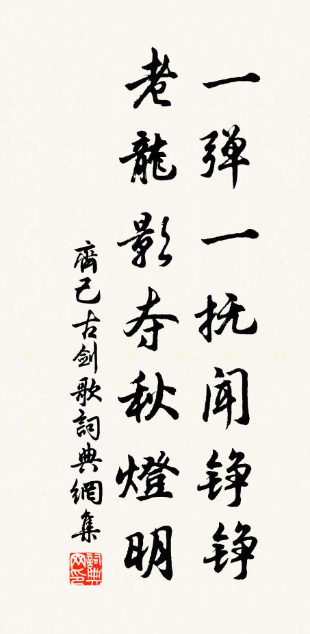齐己一弹一抚闻铮铮，老龙影夺秋灯明书法作品欣赏