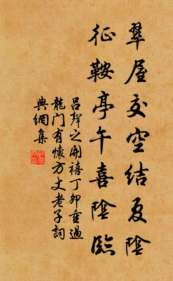 吕声之翠屋交空结夏阴，征鞍亭午喜阴临书法作品欣赏