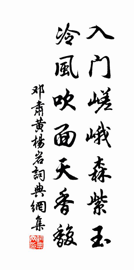 邓肃入门嵯峨森紫玉，冷风吹面天香馥书法作品欣赏