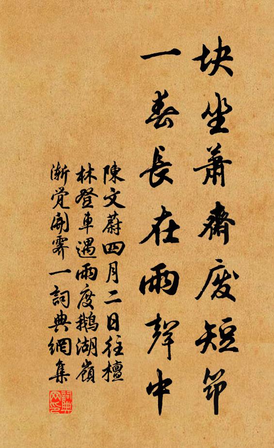 陈文蔚块坐萧斋废短筇，一春长在雨声中书法作品欣赏