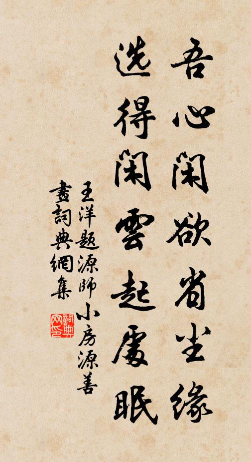 王洋吾心闲欲省尘缘，选得闲云起处眠书法作品欣赏