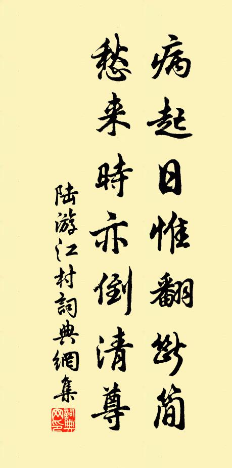 陆游病起日惟翻断简，愁来时亦倒清尊书法作品欣赏