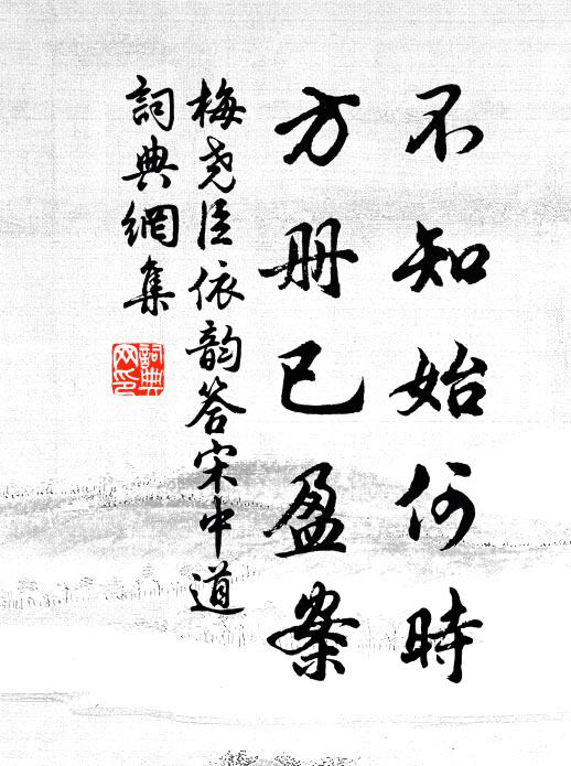 梅尧臣不知始何时，方册已盈案书法作品欣赏
