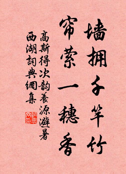 高斯得墙拥千竿竹，帘萦一穗香书法作品欣赏