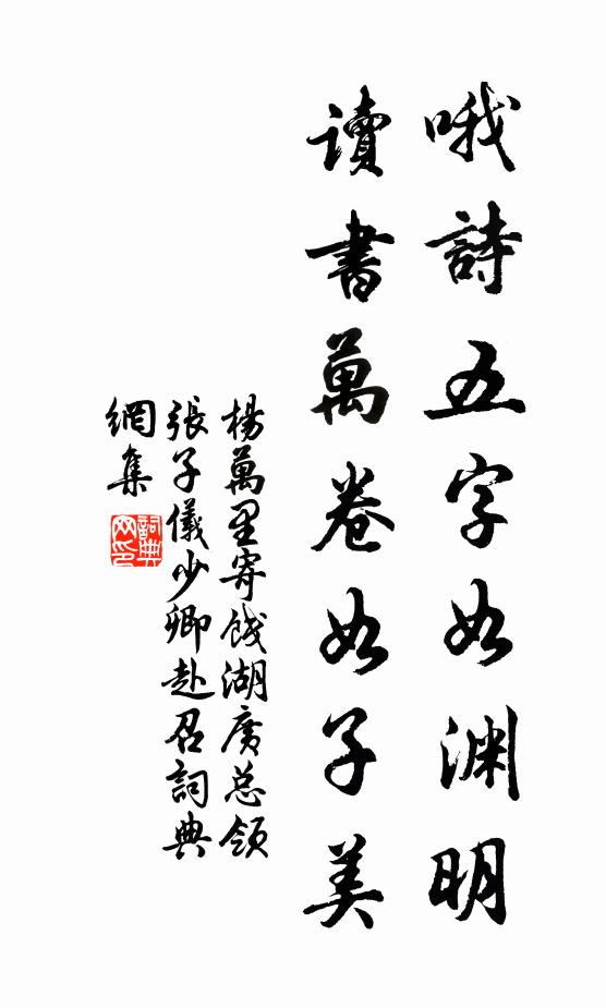 杨万里哦诗五字如渊明，读书万卷如子美书法作品欣赏