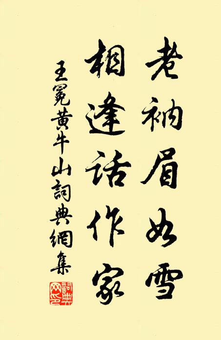 王冕老衲眉如雪，相逢话作家书法作品欣赏