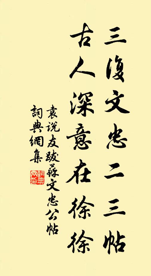 袁说友三复文忠二三帖，古人深意在徐徐书法作品欣赏