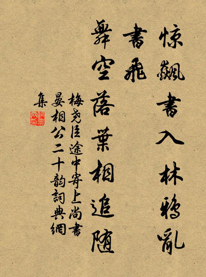 梅尧臣惊飙书入林鸦乱书飞，舞空落叶相追随书法作品欣赏