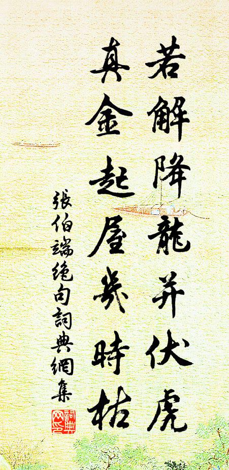 张伯端若解降龙并伏虎，真金起屋几时枯书法作品欣赏