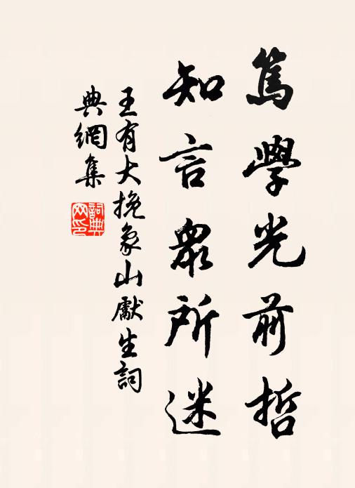王有大笃学光前哲，知言众所迷书法作品欣赏