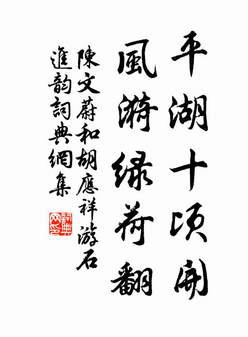 陈文蔚平湖十顷开，风漪绿荷翻书法作品欣赏