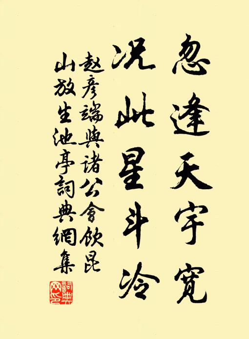赵彦端忽逢天宇宽，况此星斗冷书法作品欣赏