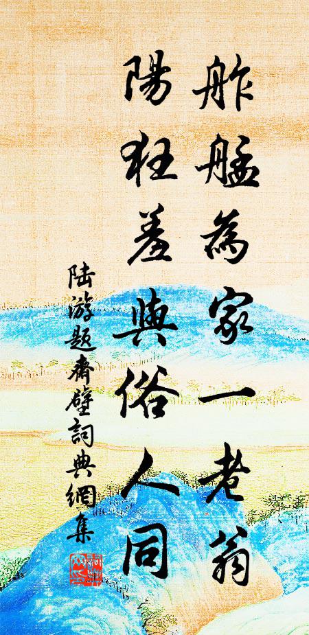 陆游舴艋为家一老翁，阳狂羞与俗人同书法作品欣赏