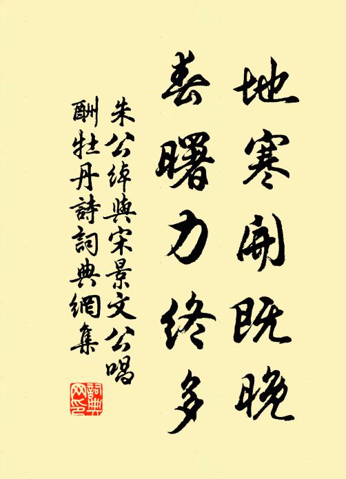 朱公绰地寒开既晚，春曙力终多书法作品欣赏