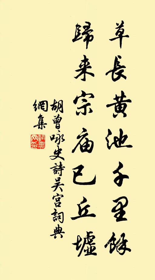 胡曾草长黄池千里余，归来宗庙已丘墟书法作品欣赏