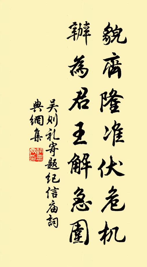 吴则礼貌齐隆准伏危机，办为君王解急围书法作品欣赏