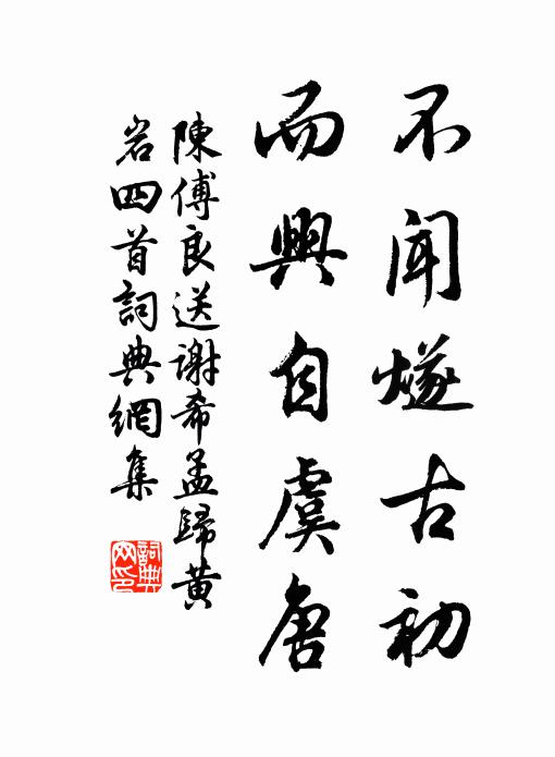 陈傅良不闻燧古初，而兴自虞唐书法作品欣赏