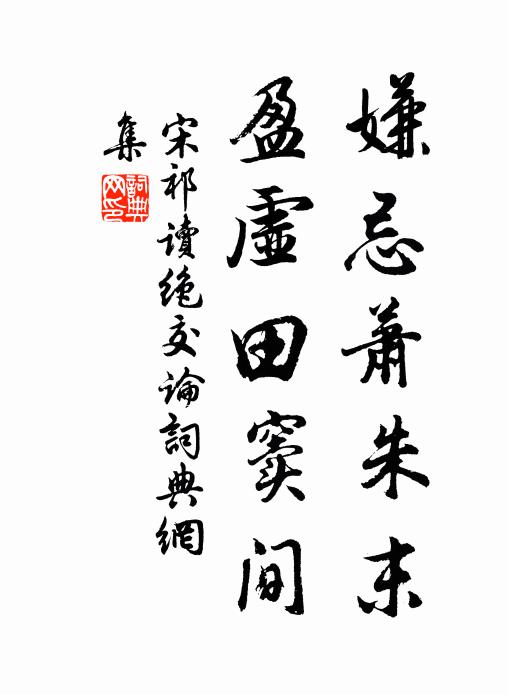 宋祁嫌忌萧朱末，盈虚田窦间书法作品欣赏