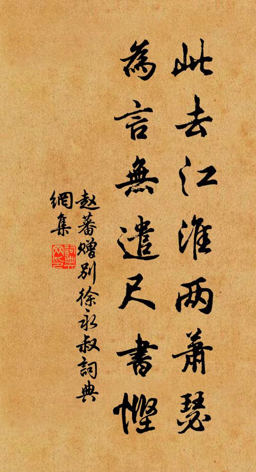 赵蕃此去江淮两萧瑟，为言无遣尺书悭书法作品欣赏