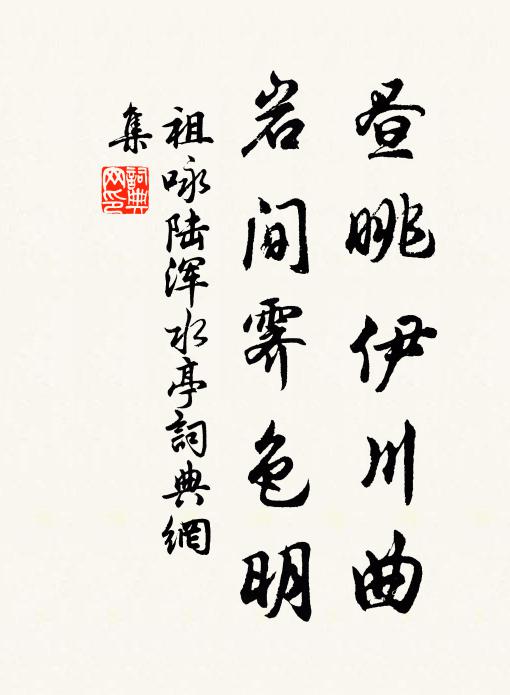 祖咏昼眺伊川曲，岩间霁色明书法作品欣赏