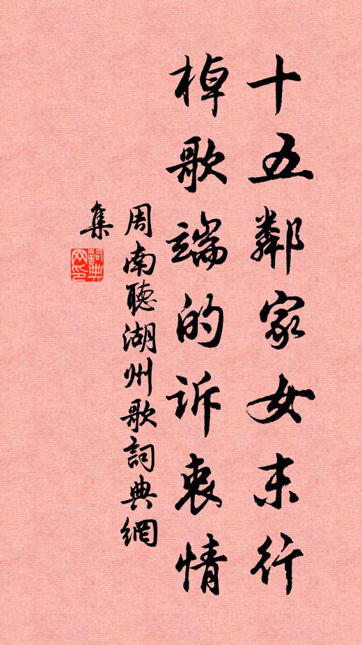 周南十五邻家女末行，棹歌端的诉衷情书法作品欣赏