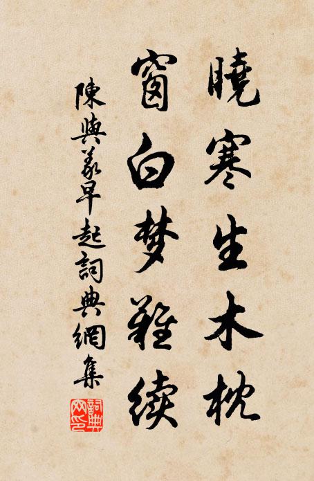 陈与义晓寒生木枕，窗白梦难续书法作品欣赏