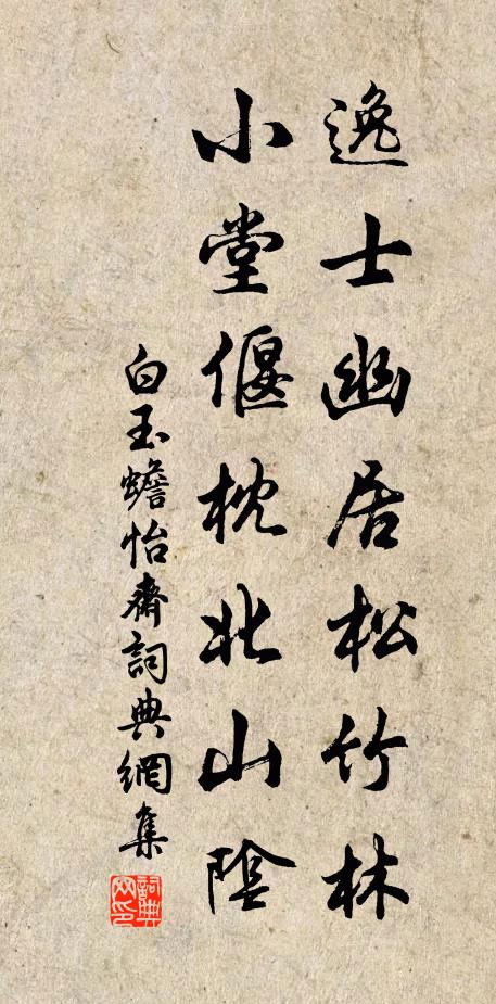 白玉蟾逸士幽居松竹林，小堂偃枕北山阴书法作品欣赏