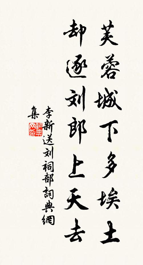 李新芙蓉城下多埃土，却逐刘郎上天去书法作品欣赏