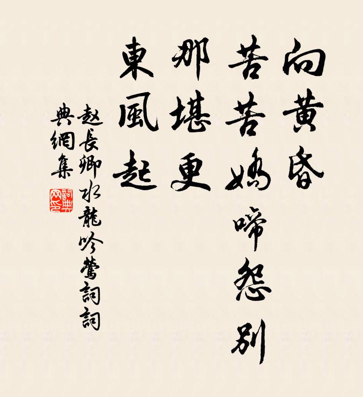 赵长卿向黄昏、苦苦娇啼怨别，那堪更、东风起书法作品欣赏