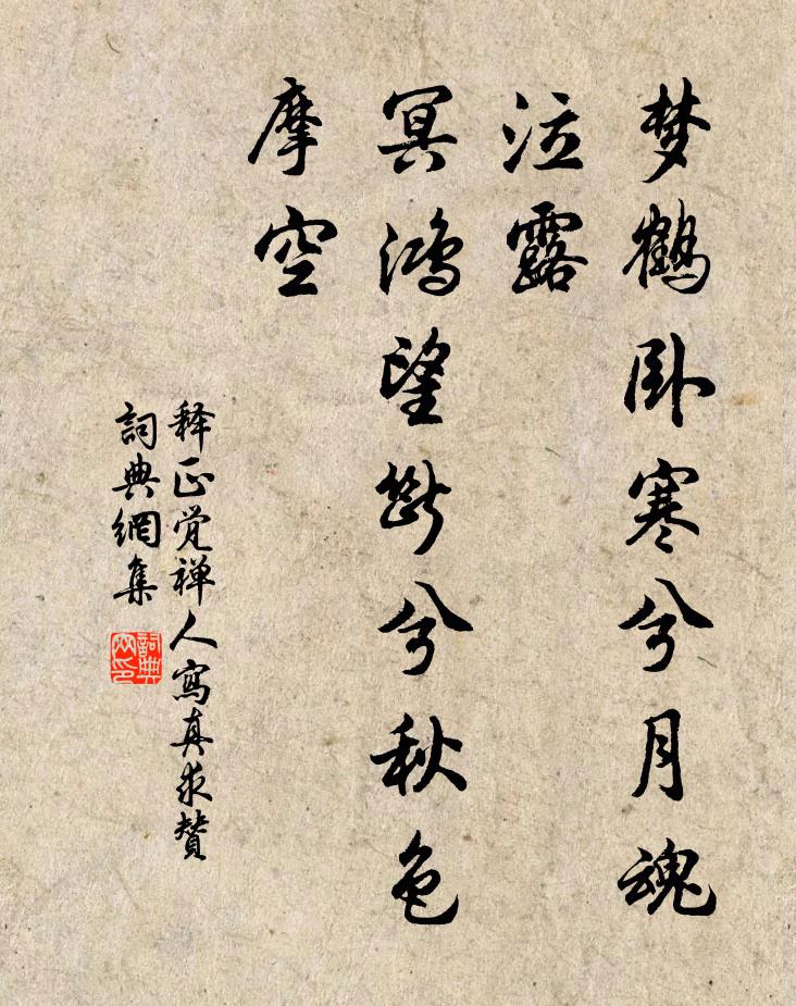 释正觉梦鹤卧寒兮月魂泣露，冥鸿望断兮秋色摩空书法作品欣赏