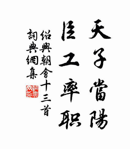 佚名天子当阳，臣工率职书法作品欣赏