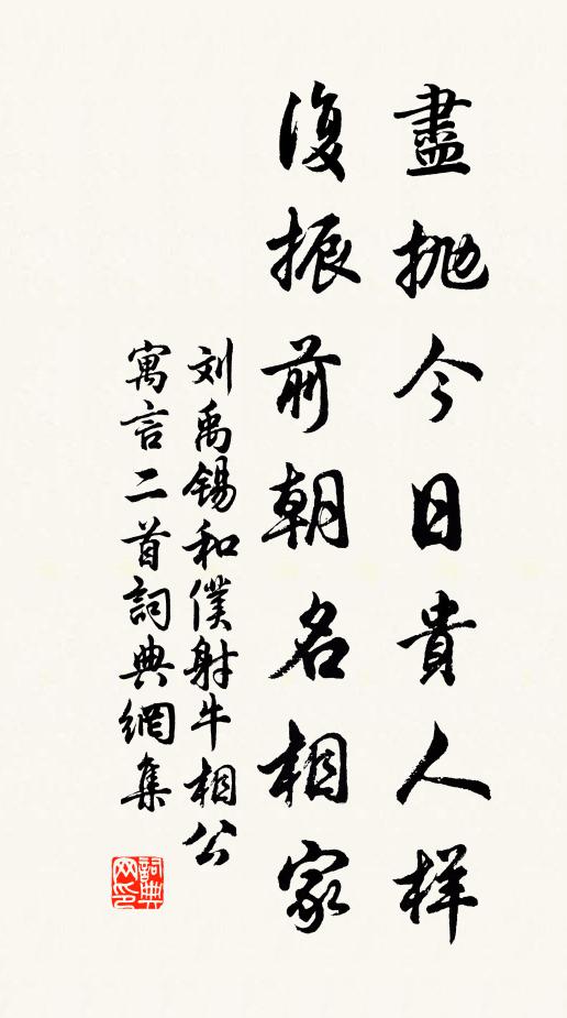 刘禹锡尽抛今日贵人样，复振前朝名相家书法作品欣赏