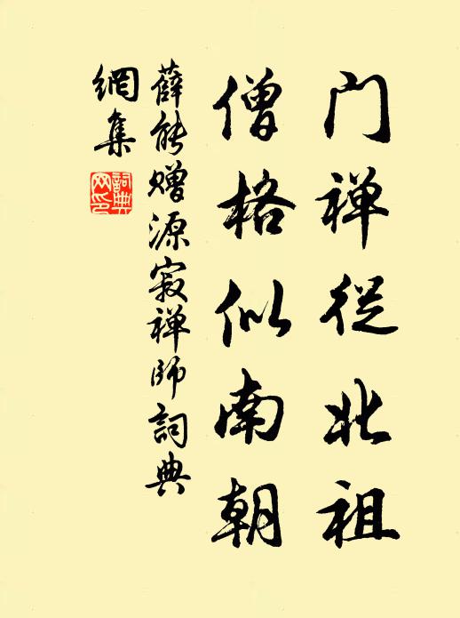 薛能门禅从北祖，僧格似南朝书法作品欣赏