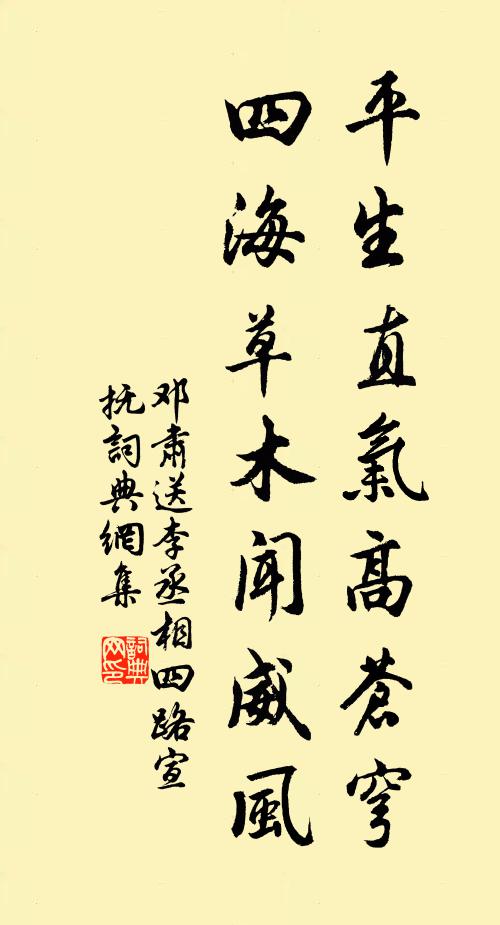 邓肃平生直气高苍穹，四海草木闻威风书法作品欣赏